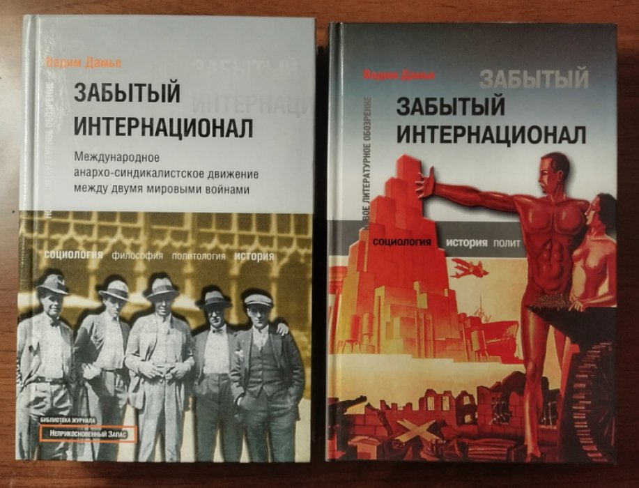 Дамье Вадим. Забытый Интернационал: Международное анархо-синдикалистское движение между двумя мировыми войнами в 2-х томах.