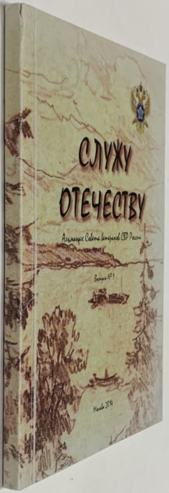 Служу Отечеству. Альманах Совета ветеранов СВР России. Выпуск 1.