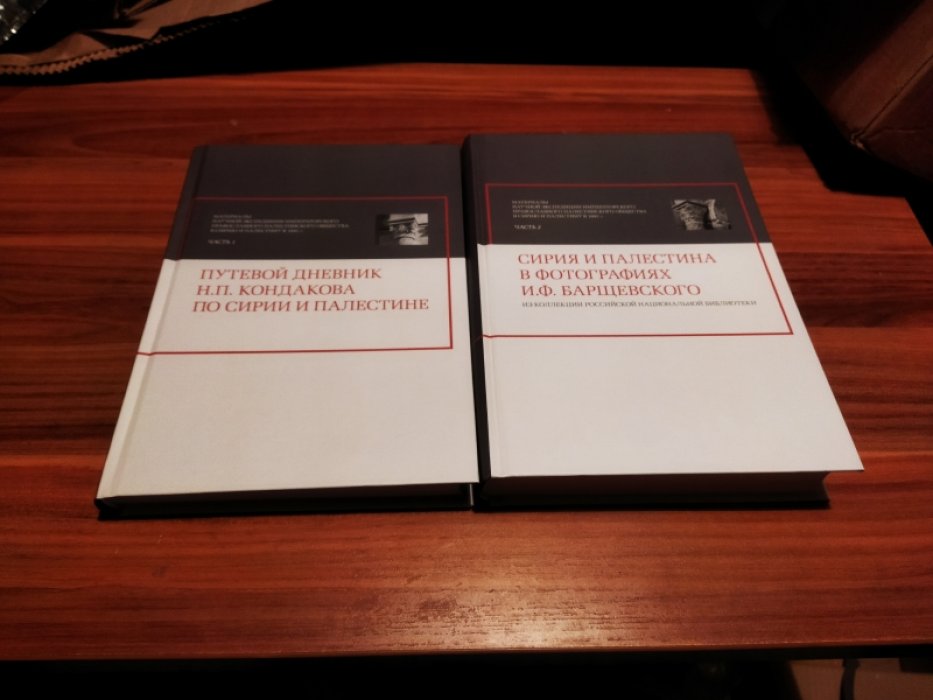 Путевой дневник Н. П. Кондакова по Сирии и Палестине: В 2-х частях. 