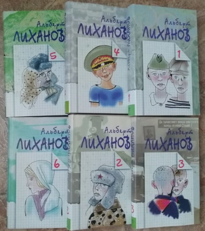 Лиханов Альберт. Собрание сочинений в 6 томах.