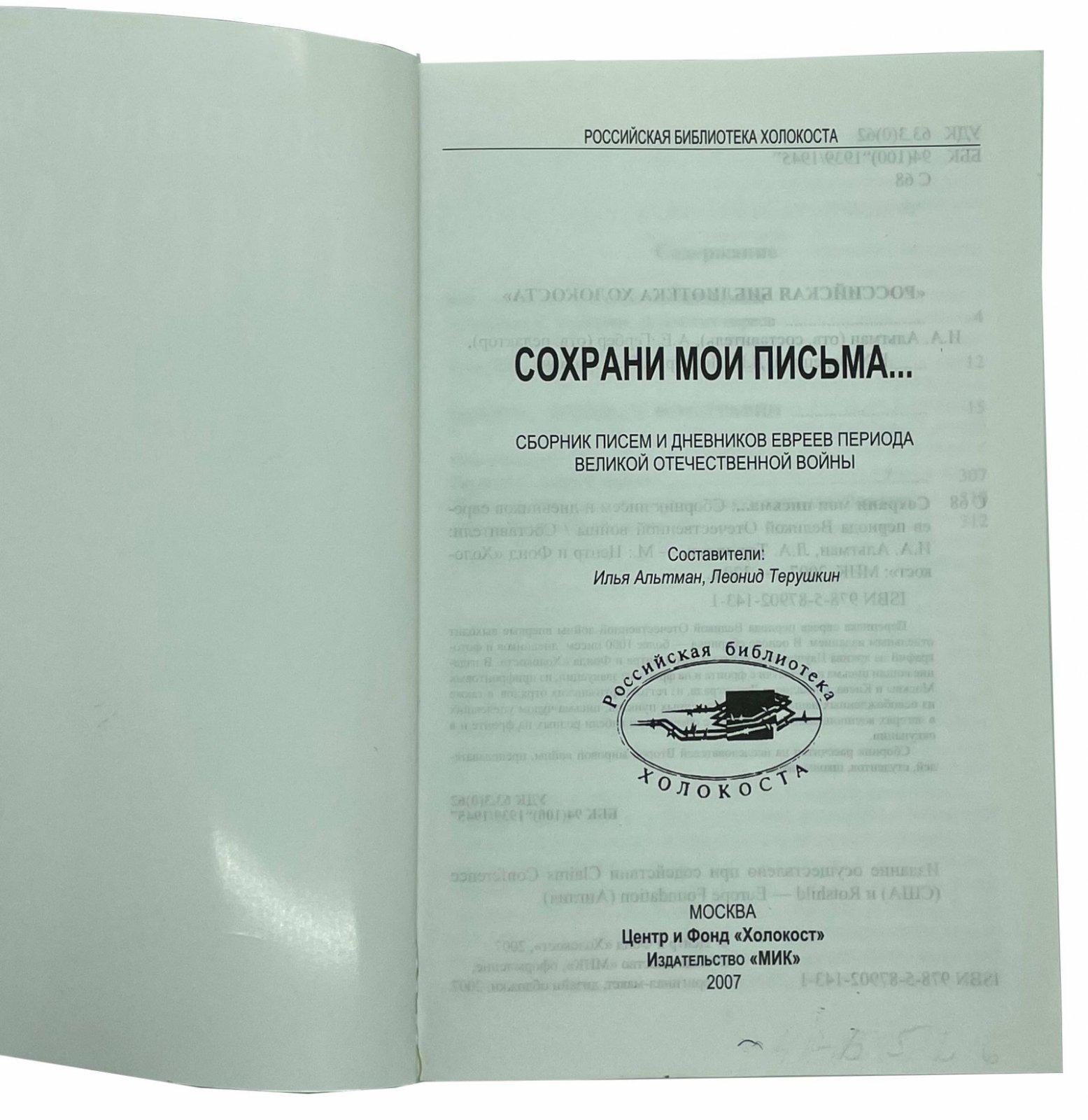 И.Альтман, Л.Терушкин И.Альтман, Л.Терушкин Сохрани мои письма…. Москва, 2007.