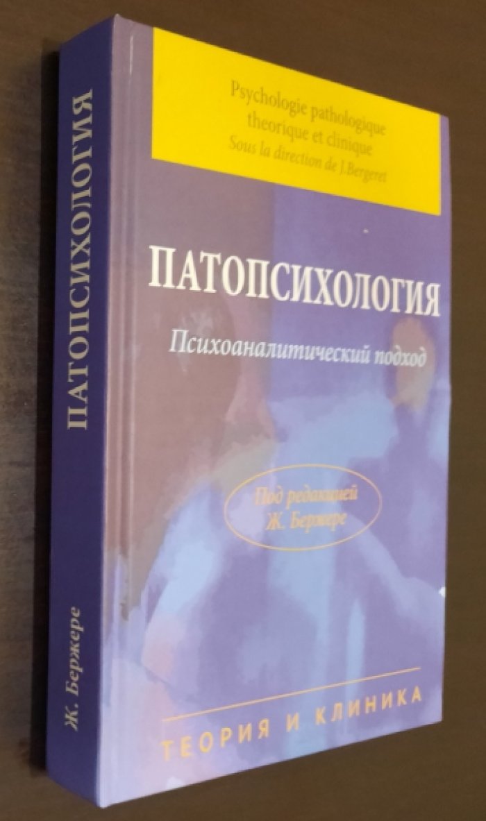 Патопсихология. Психоаналитический подход. Теория и клиника.