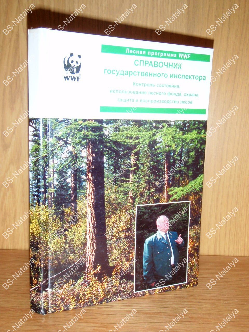 Справочник государственного инспектора. Контроль состояния, использования лесного фонда, охрана, защита и воспроизводство лесов.