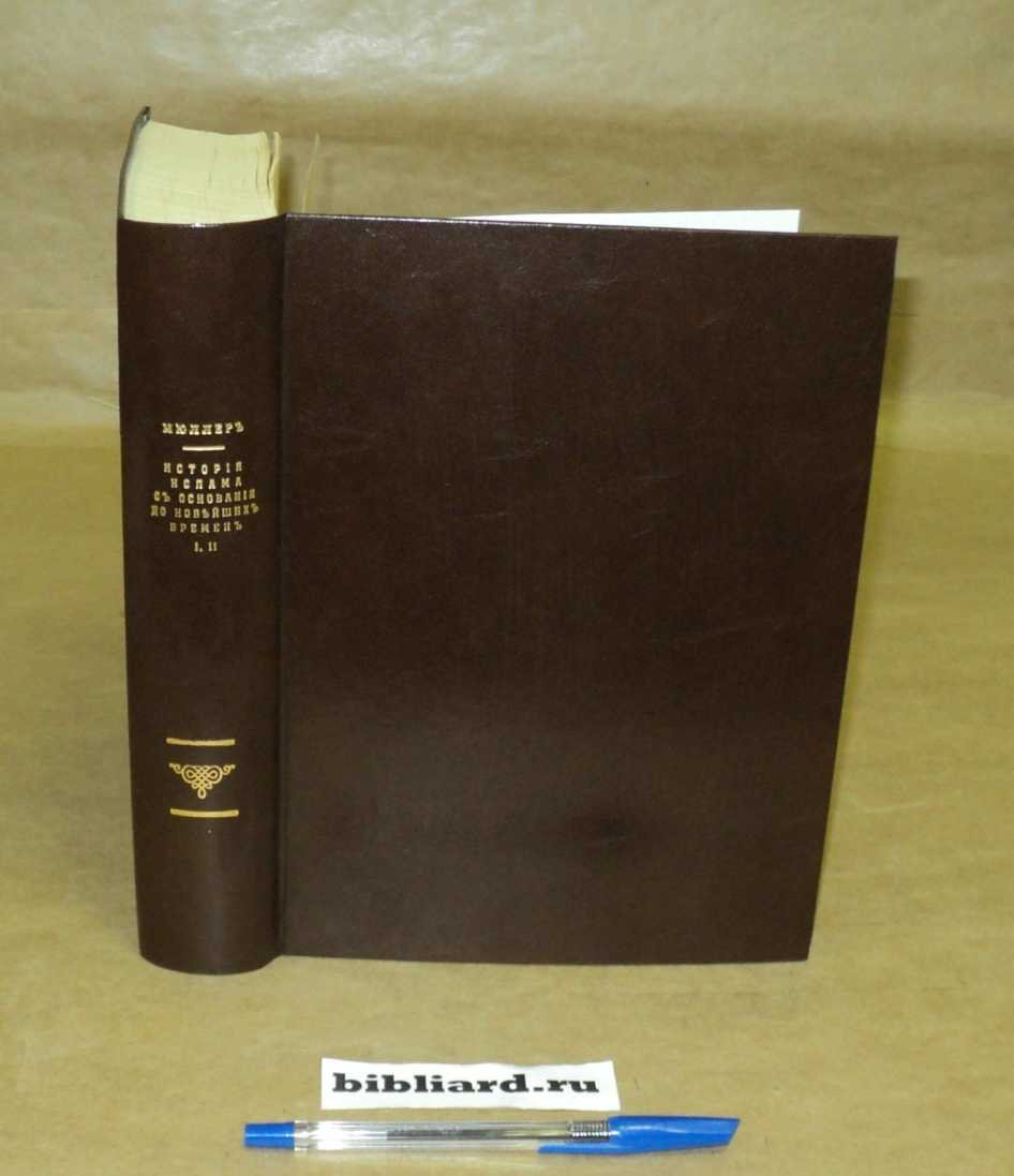 Мюллер А. История ислама с основания до новейших времен. Т. 1-2