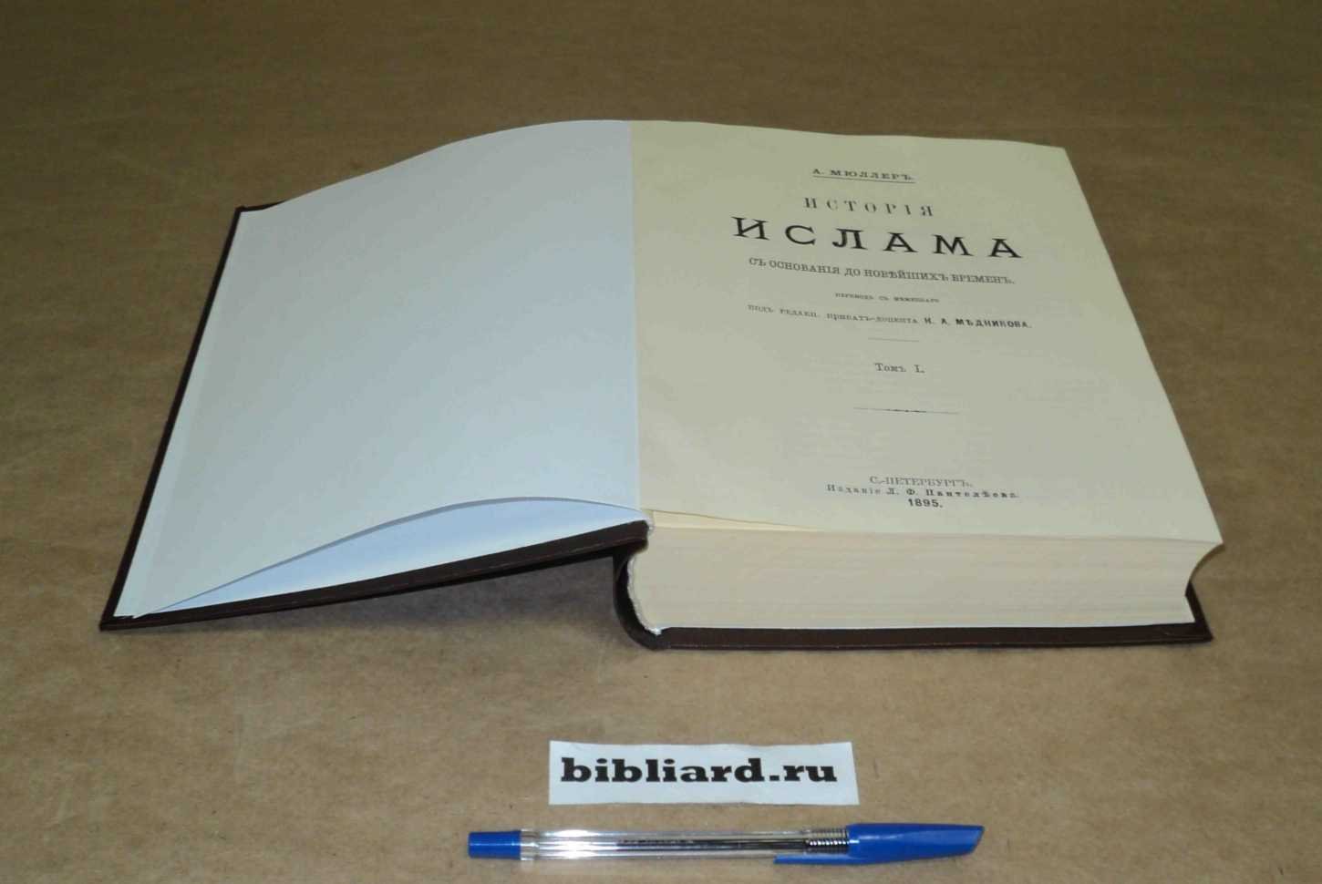 Мюллер А. История ислама с основания до новейших времен. Т. 1-2