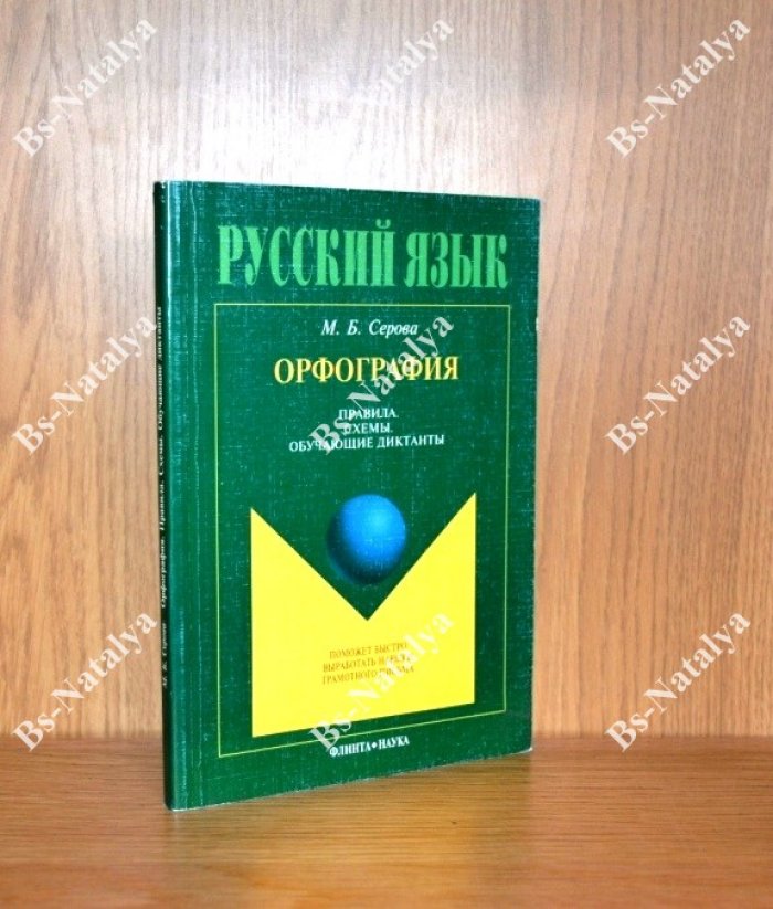 Серова М.Б. Русский язык. Орфография: Правила. Схемы. Обучающие диктанты.