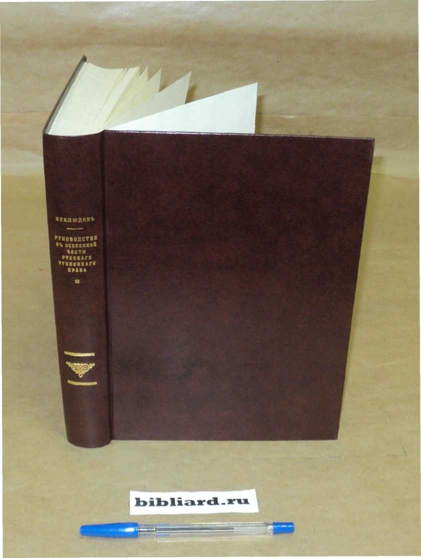 Неклюдов Н.А. Руководство к особенной части русского уголовного права. Т. 3: Преступления: 1) против брака и прав семейственных: 2) против законов о состояниях: 3) общеопасные преступления (поджог и т. п.)
