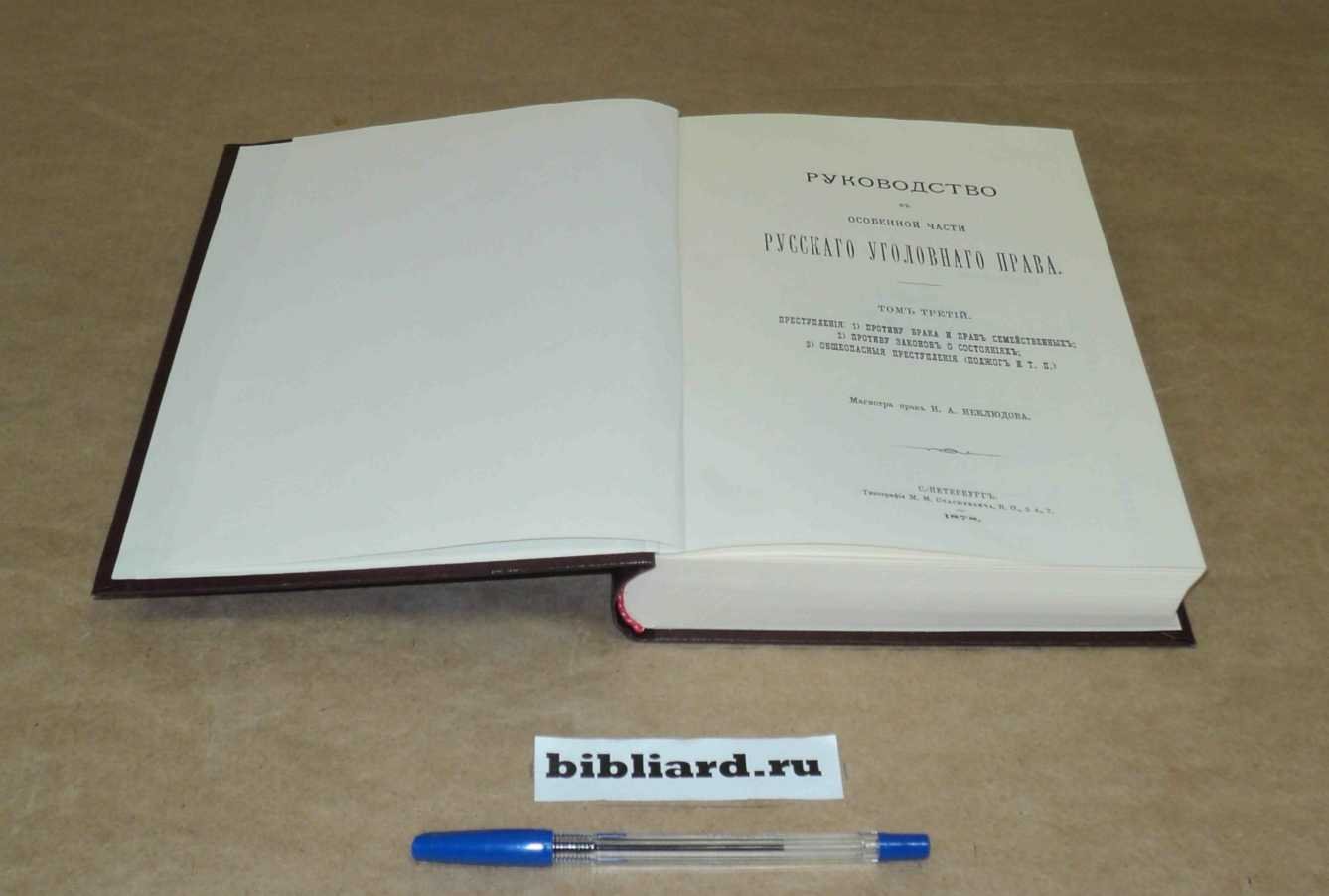 Неклюдов Н.А. Руководство к особенной части русского уголовного права. Т. 3: Преступления: 1) против брака и прав семейственных: 2) против законов о состояниях: 3) общеопасные преступления (поджог и т. п.)