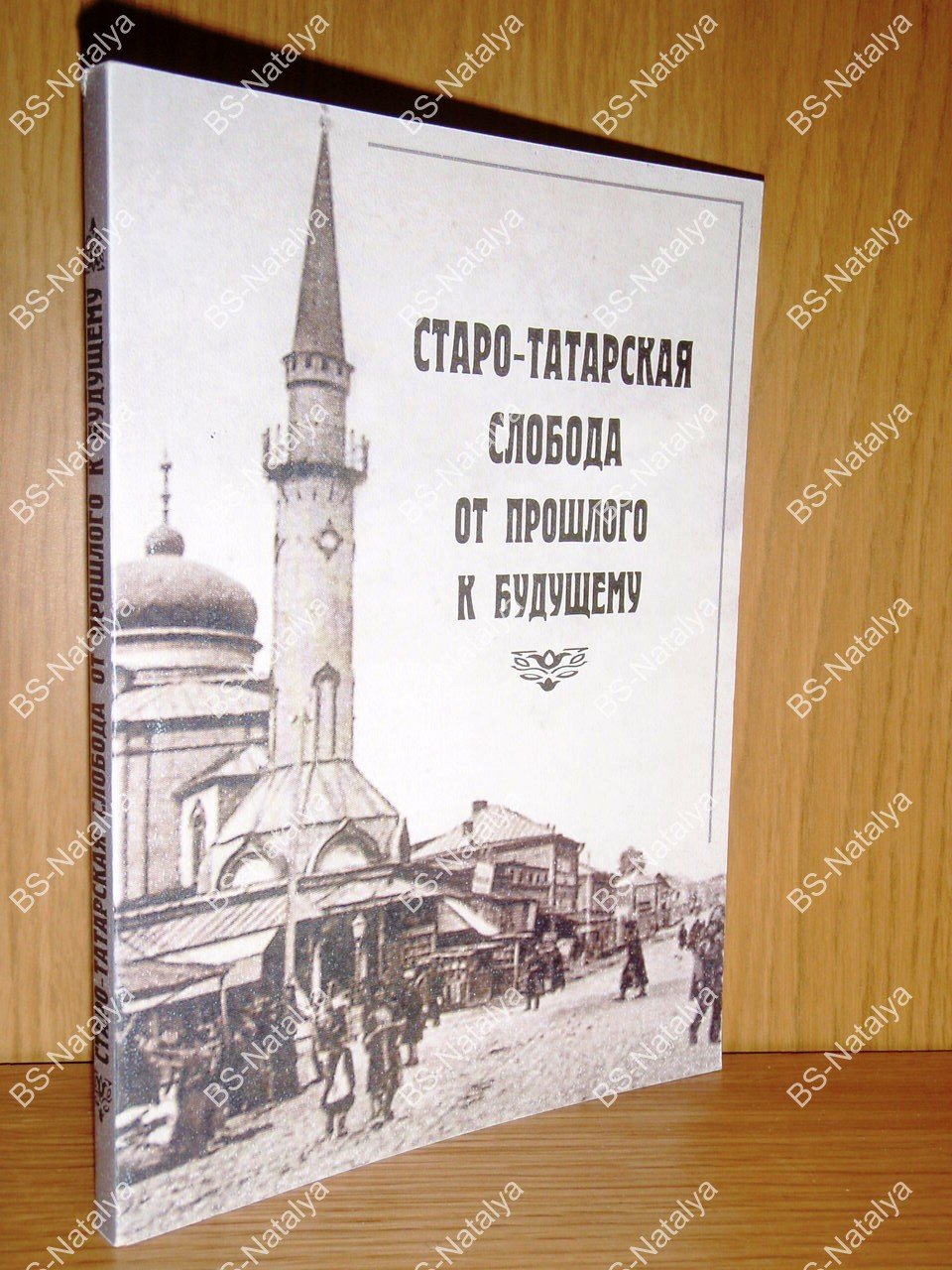 Старо-Татарская слобода - от прошлого к будущему.