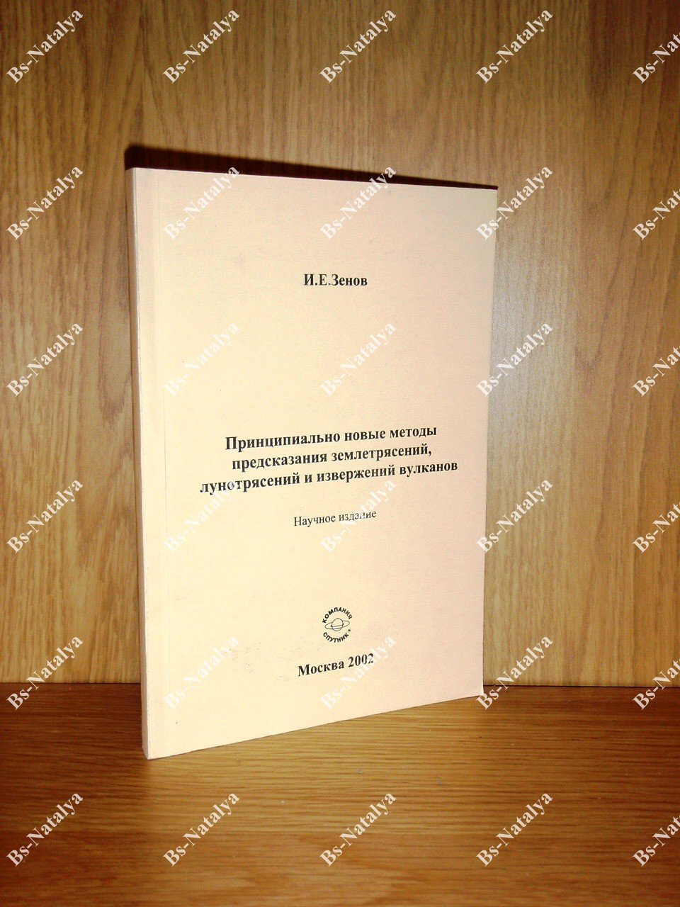 Зенов И.Е. Принципиально новые методы предсказания землетрясений, лунотрясений и извержений вулканов.