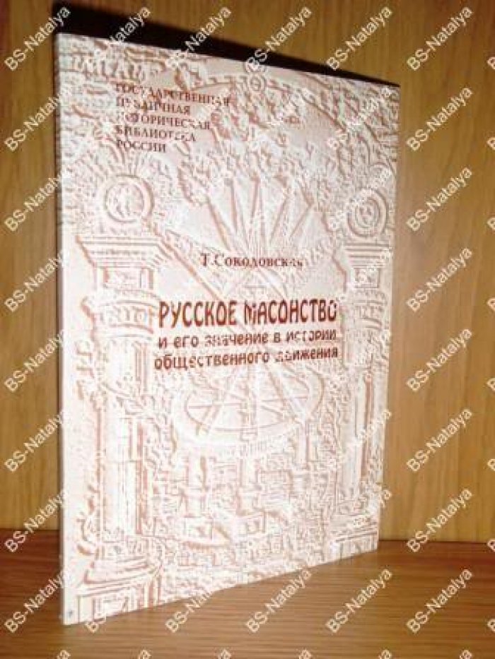 Соколовская Т. Русское масонство и его значение в истории общественного движения (XVIII и первая четверть XIХ столетия).