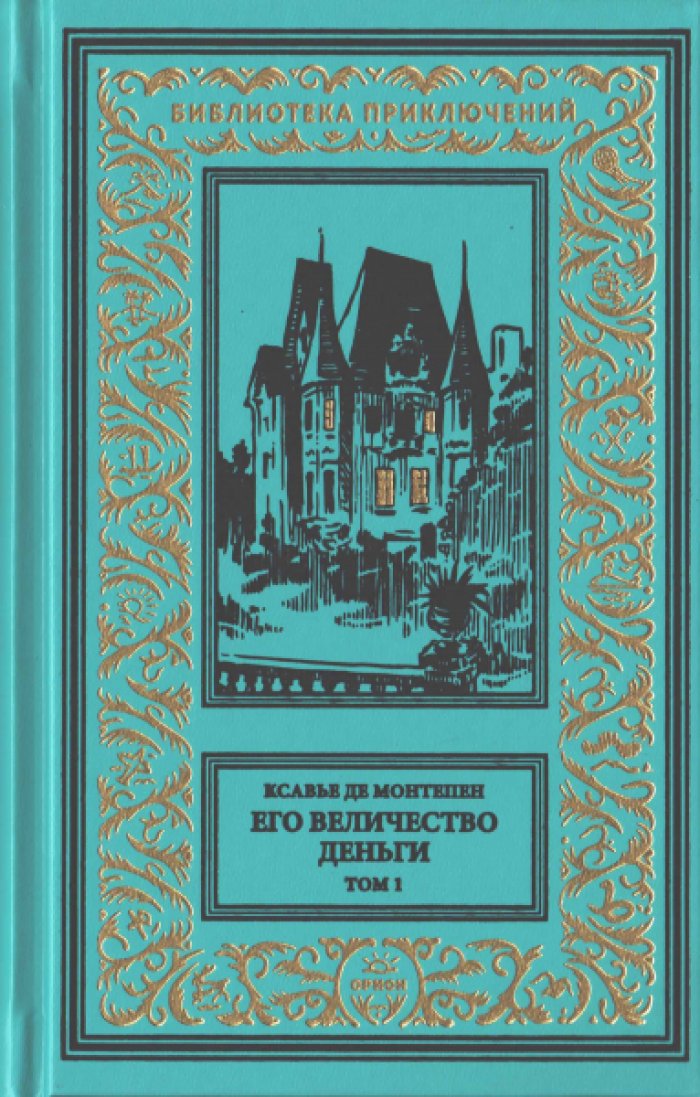 Ксавье де Монтепен. Его величество деньги в 2-х томах.