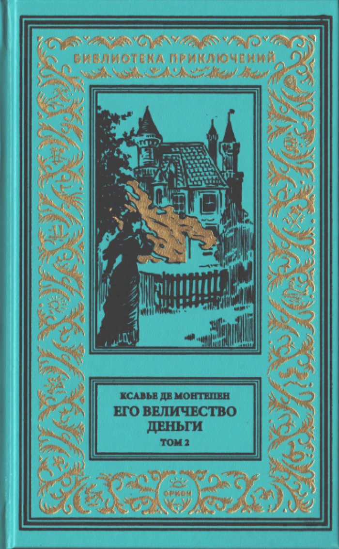 Ксавье де Монтепен. Его величество деньги в 2-х томах.