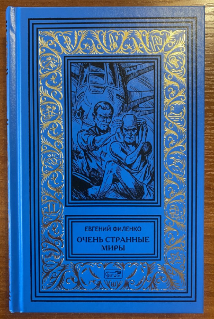 Филенко Евгений. Очень странные миры.
