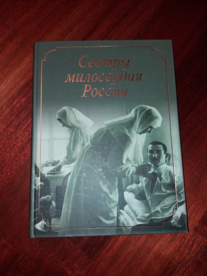 Сестры милосердия России.
