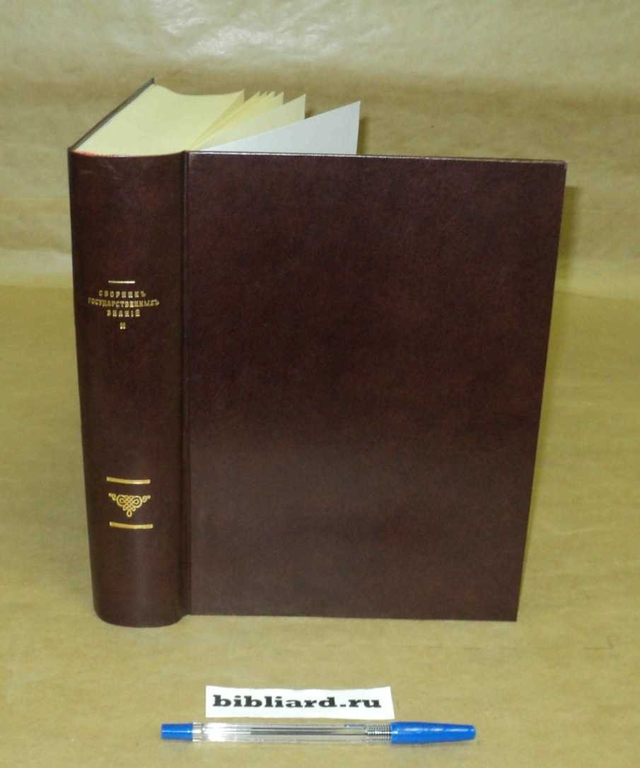 Сборник государственных знаний. Т. 2