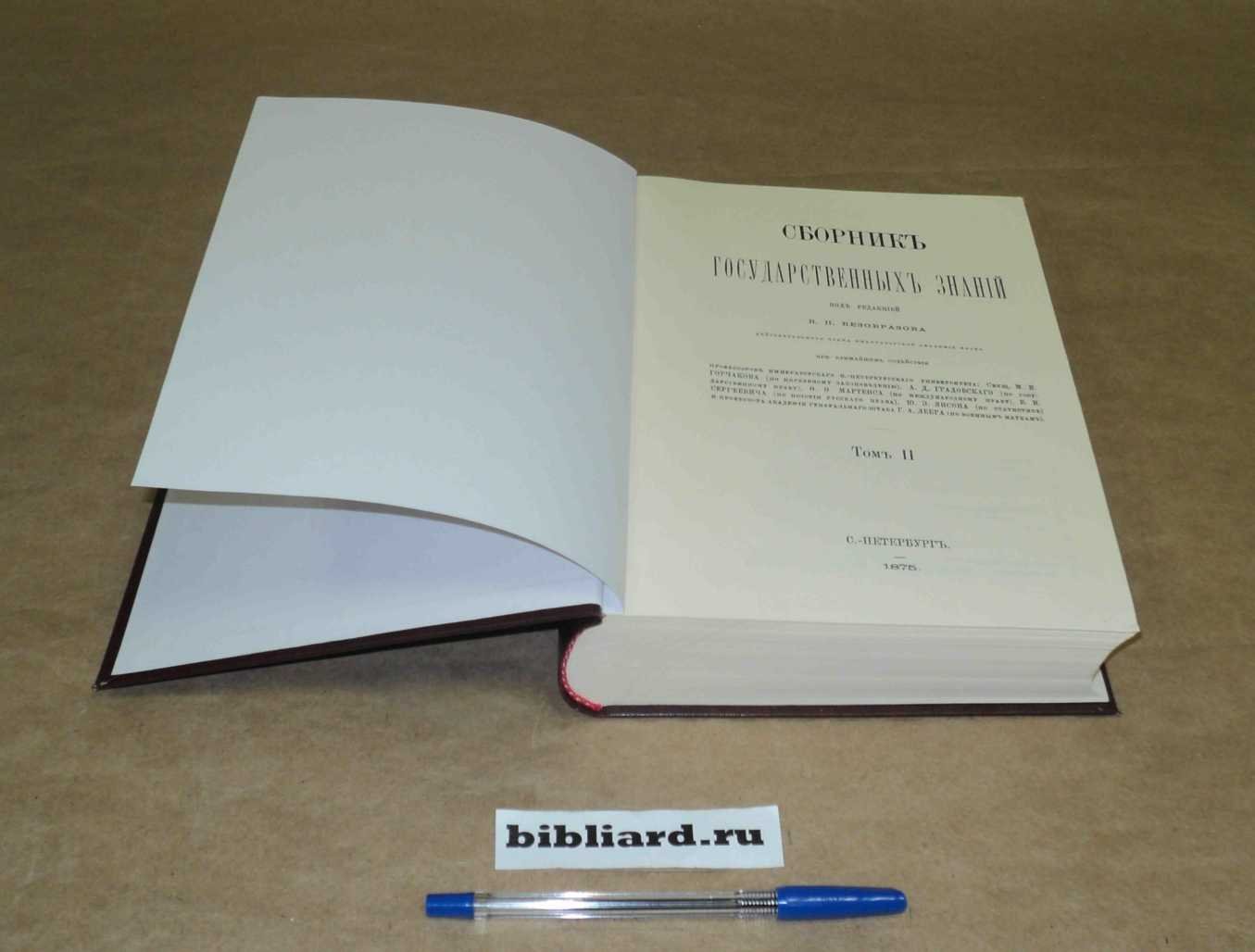 Сборник государственных знаний. Т. 2