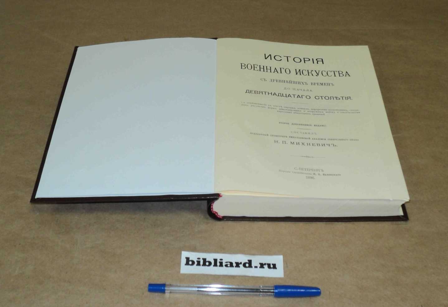 Михневич Н.П. История военного искусства с древнейших времен до начала девятнадцатого столетия.