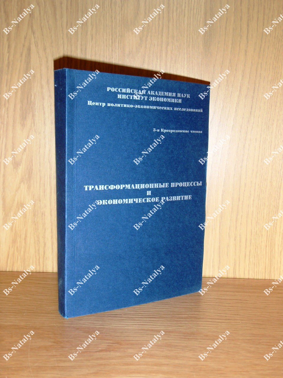 Трансформационные процессы и экономическое развитие.