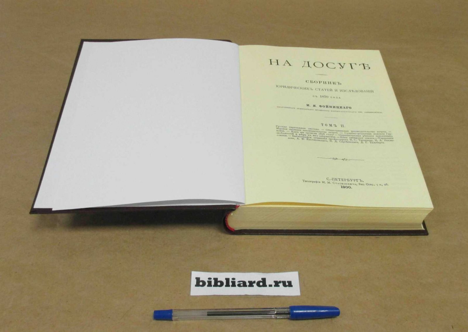Фойницкий И.Я. На досуге: Сборник юридических статей и исследований с 1870 г. Т. 2
