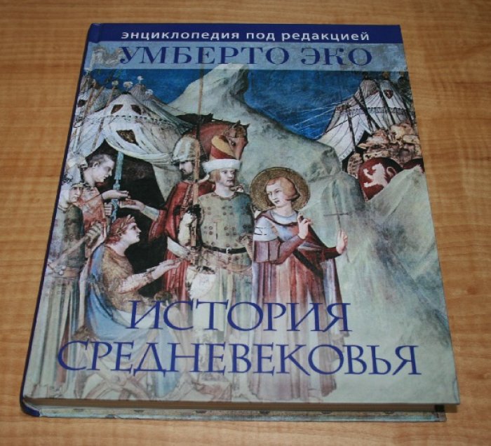 История Средневековья. Энциклопедия под редакцией Умберто Эко.