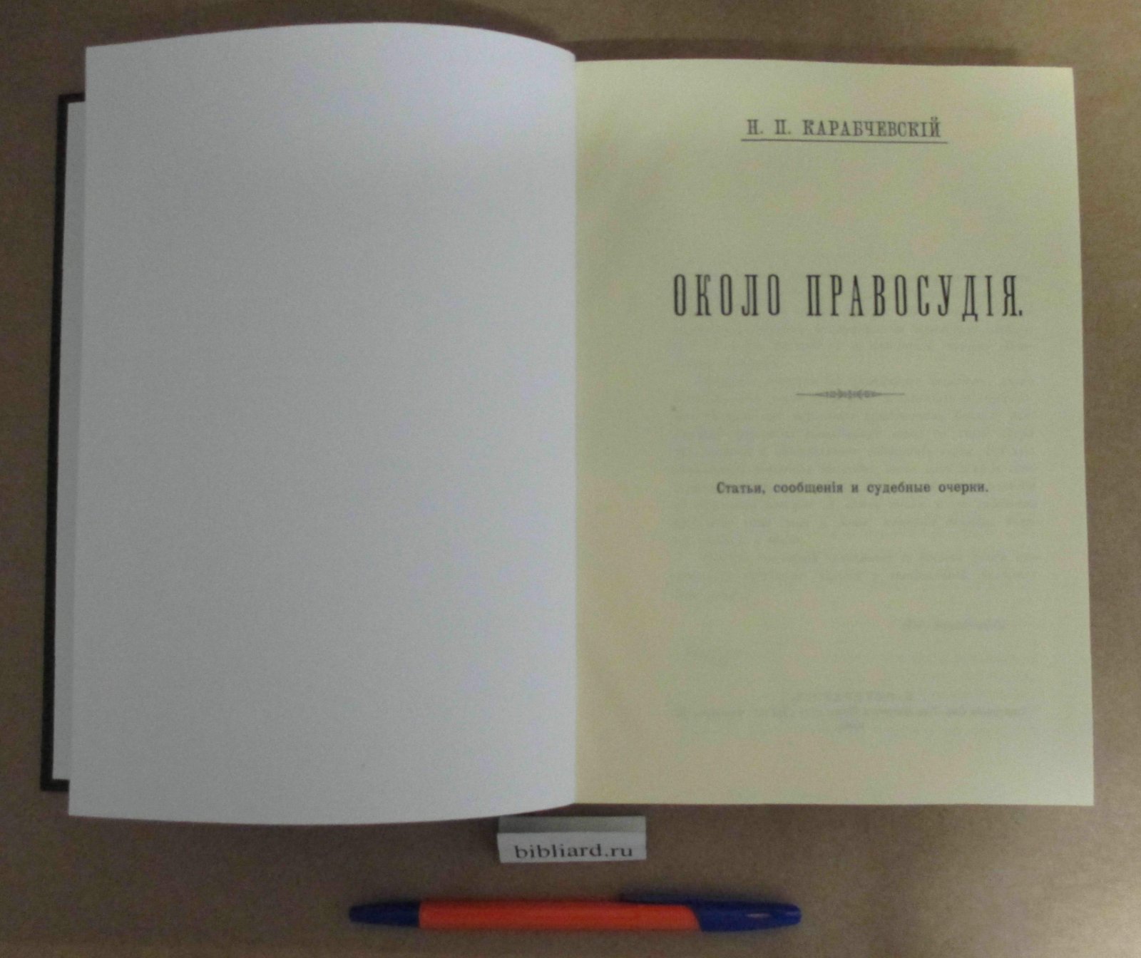 Карабчевский Н.П. Около правосудия. Статьи, сообщения и судебные очерки