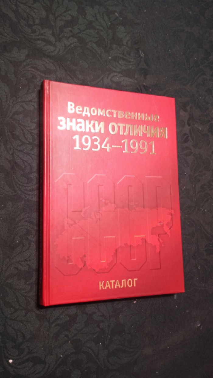Зак А.С., Мехоношин А.И., Калистратов И.Г., Воронченко В.Г. Ведомственные знаки отличия. 1934-1991. Каталог.