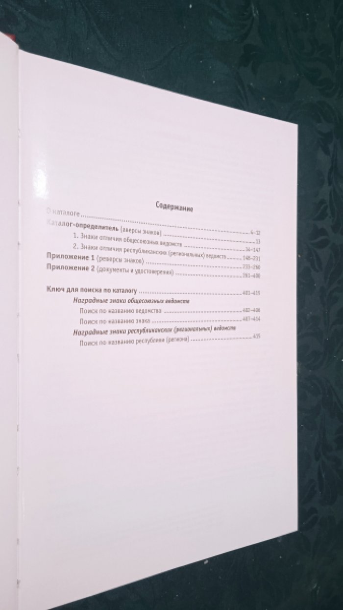 Зак А.С., Мехоношин А.И., Калистратов И.Г., Воронченко В.Г. Ведомственные знаки отличия. 1934-1991. Каталог.