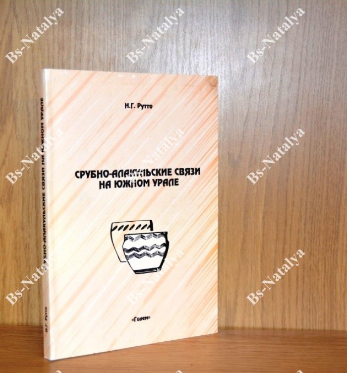 Рутто Н.Г. Срубно-алакульские связи на Южном Урале.