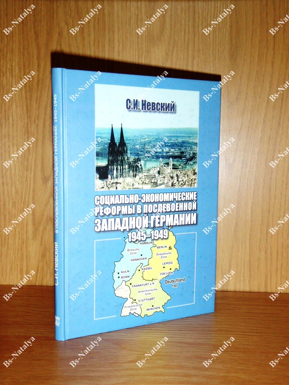 Невский С.И. Социально-экономические реформы в послевоенной Западной Германии: 1945-1949.