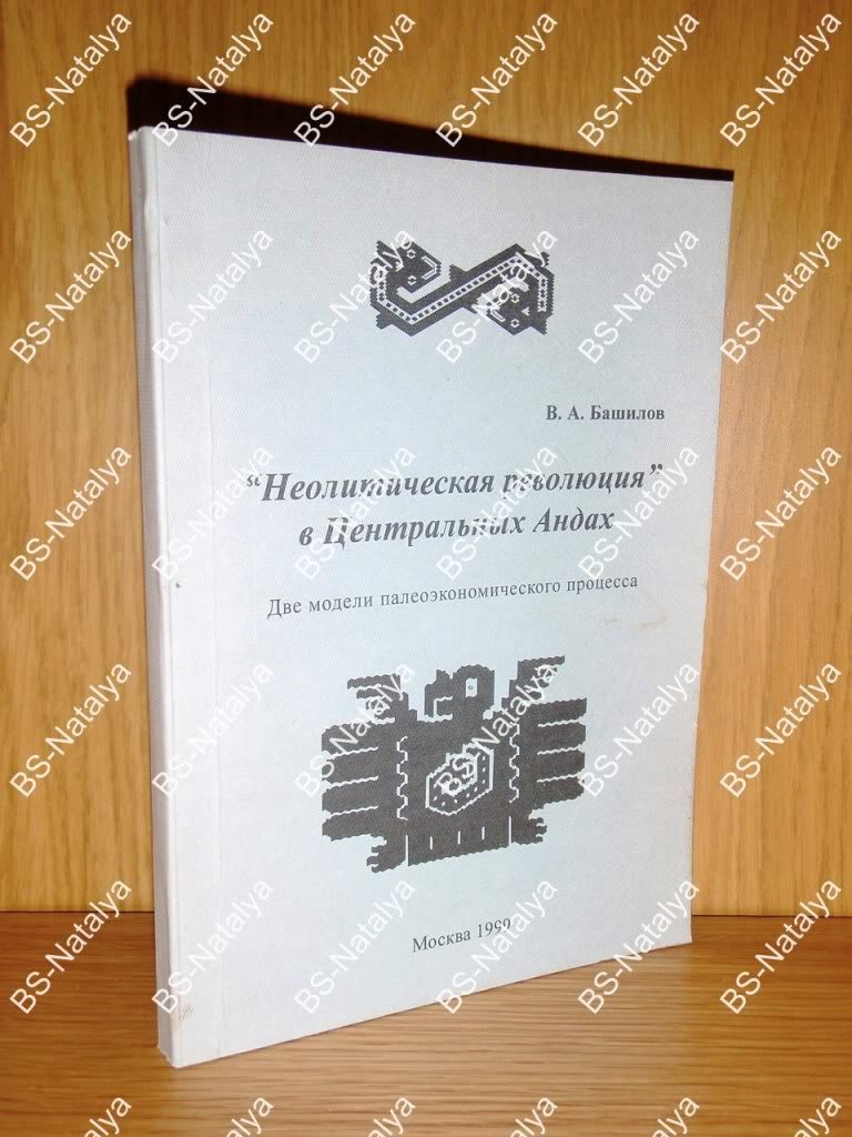Башилов В.А. `Неолитическая революция` в Центральных Андах.