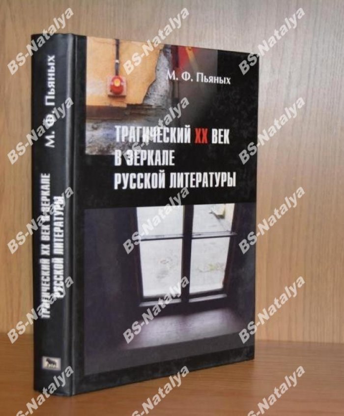Пьяных М.Ф. Трагический XX век в зеркале русской литературы.