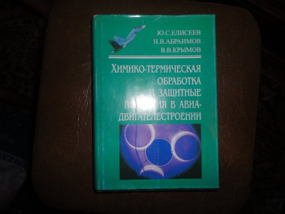 Елисеев Ю.С., Абраимов Н.В., Крымов В.В. Химико-термическая обработка и защитные покрытия в авиадвигателестроении.