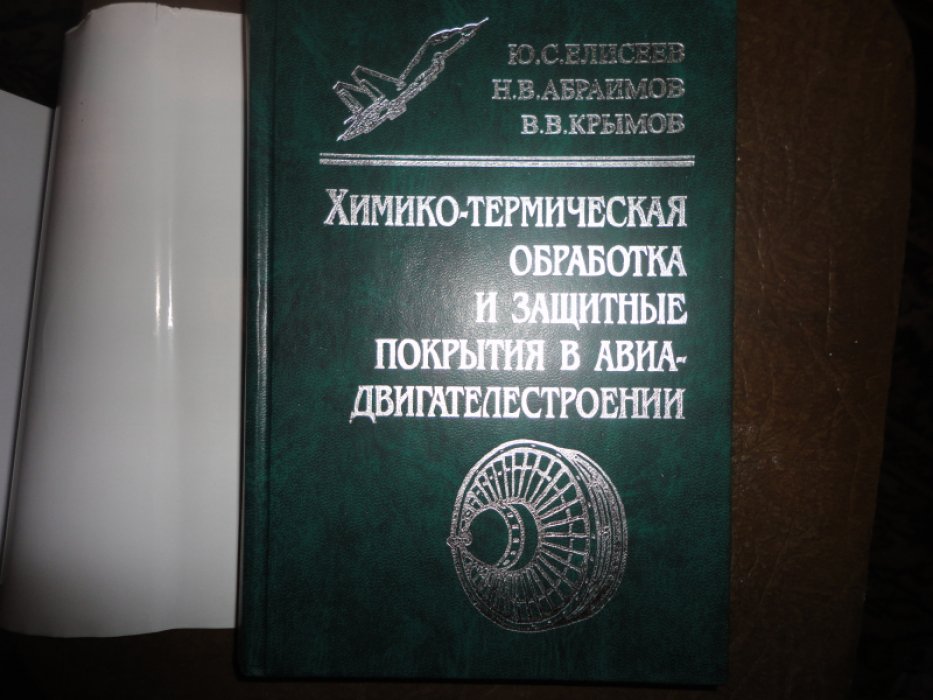 Елисеев Ю.С., Абраимов Н.В., Крымов В.В. Химико-термическая обработка и защитные покрытия в авиадвигателестроении.