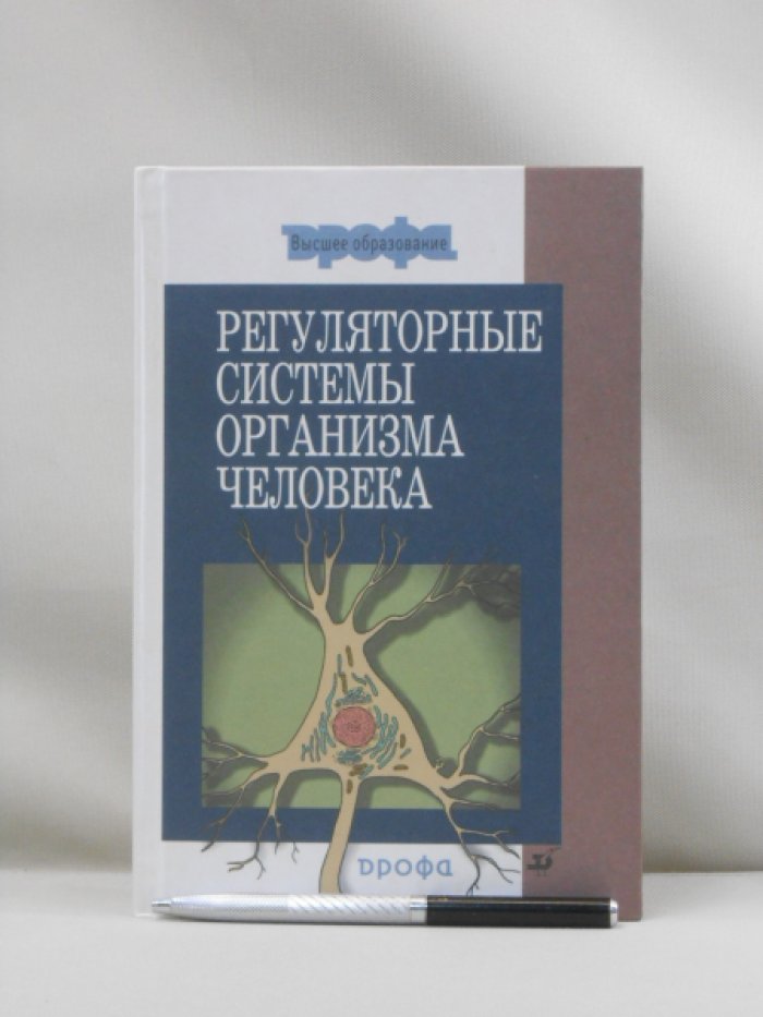 Дубынин В. А., Каменский А. А., Сапин М. Р., Сивоглазов В. И. Регуляторные системы организма человека. Учебное пособие для вузов.