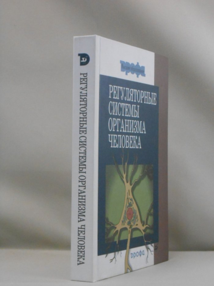 Дубынин В. А., Каменский А. А., Сапин М. Р., Сивоглазов В. И. Регуляторные системы организма человека. Учебное пособие для вузов.