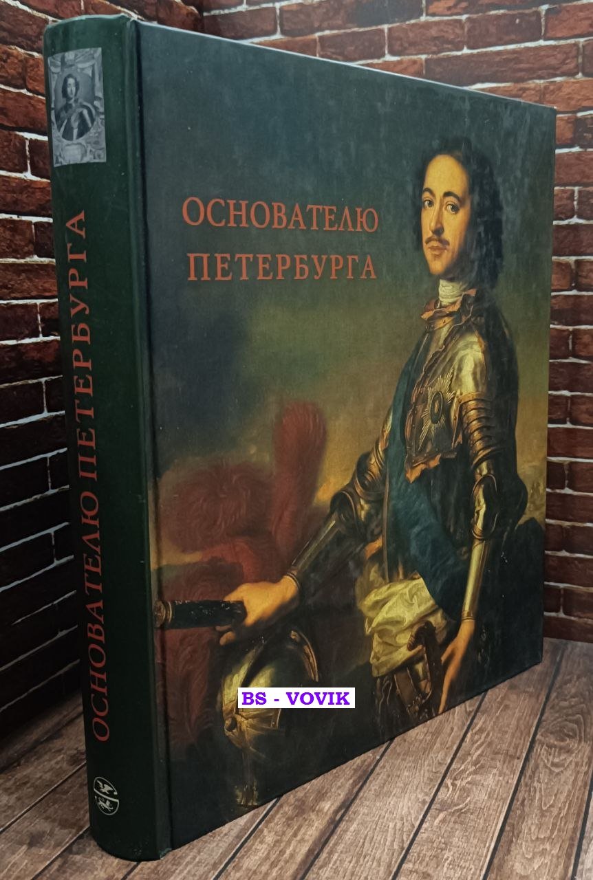 Пиотровский Михаил, Федосеенко О., Васильева О. Основателю Петербурга. Каталог выставки