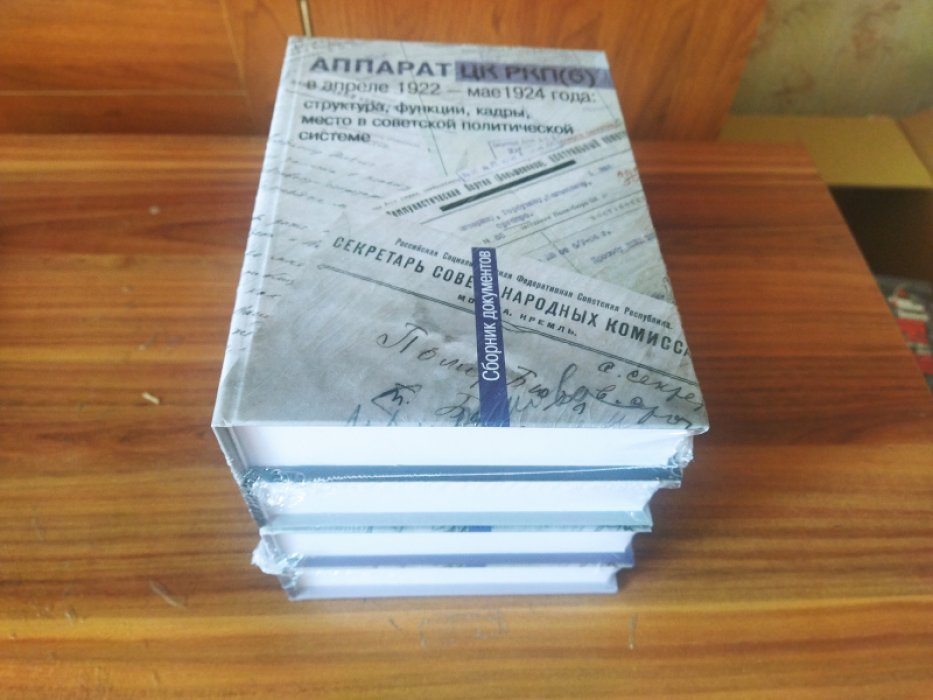 Аппарат ЦК РКП(б) в апреле 1922 - мае 1924 года : структура, функции, кадры, место в советской политической системе. Сборник документов в четырех томах. С