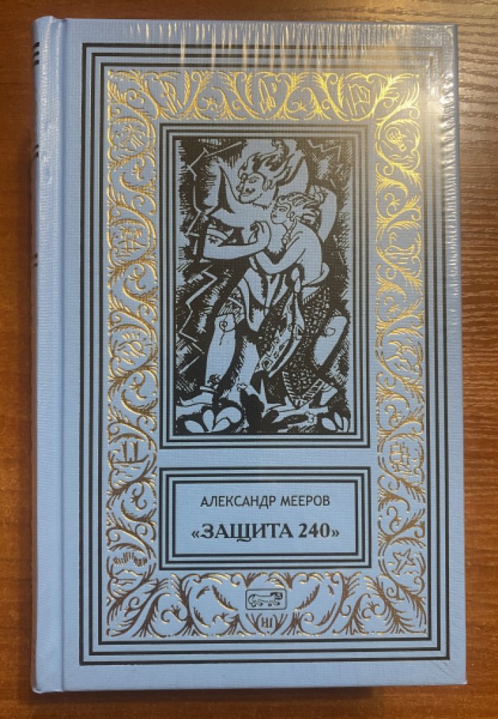 Мееров, Александр. Защита 240.