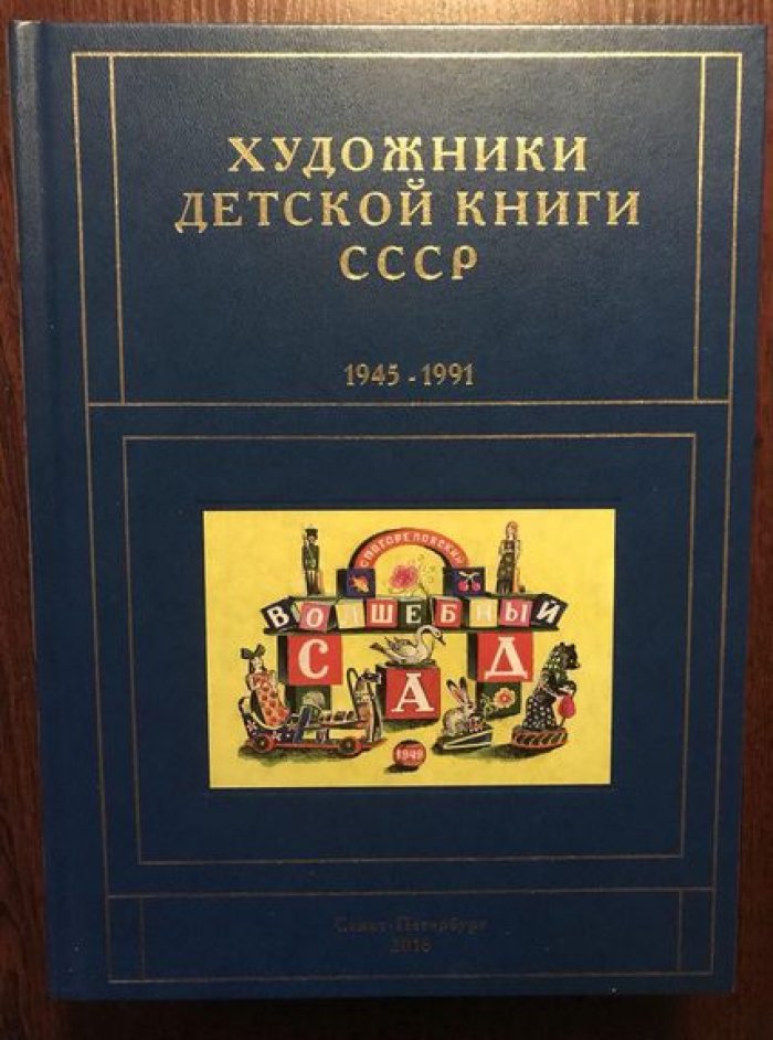 Чистобаев Сергей. Художники детской книги СССР. 1945–1991. Том 2. `Б` (Бабаев Н.-Бялковская С.).