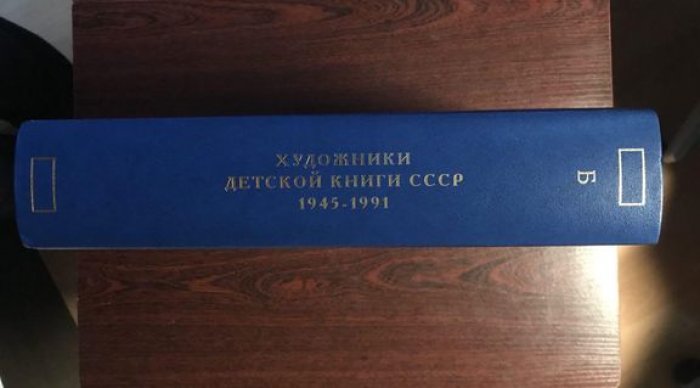 Чистобаев Сергей. Художники детской книги СССР. 1945–1991. Том 2. `Б` (Бабаев Н.-Бялковская С.).