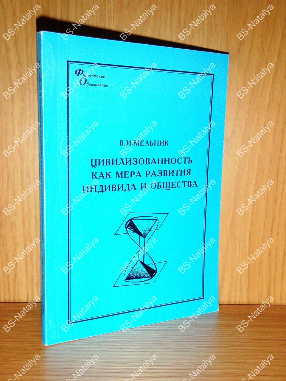 Мельник В.И. Цивилизованность как мера развития индивида и общества.