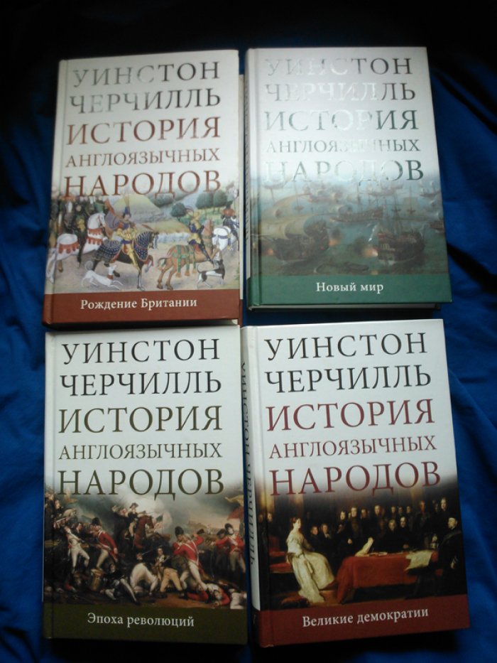 Черчилль Уинстон. История англоязычных народов. В 4 томах.