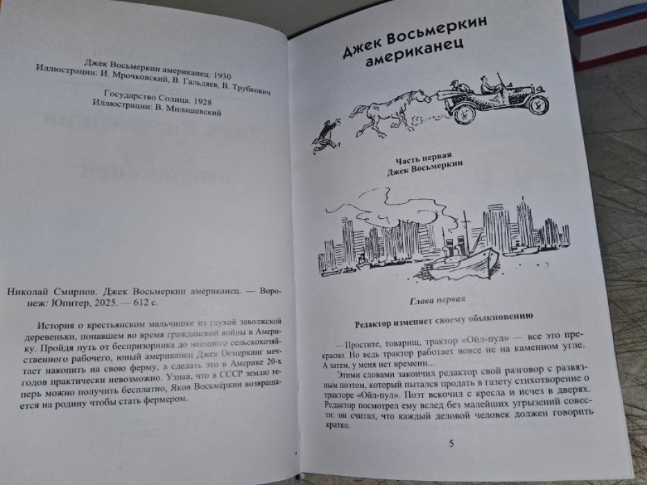 Смирнов Н. Джек Восьмеркин американец. Приключения Пинчика Котмана. 2 тт.