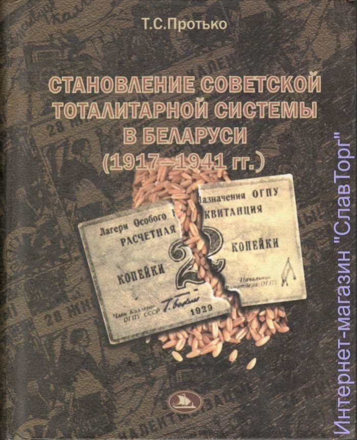 Протько Татьяна Сергеевна. Становление советской тоталитарной системы в Беларуси (1917-1941 гг.)