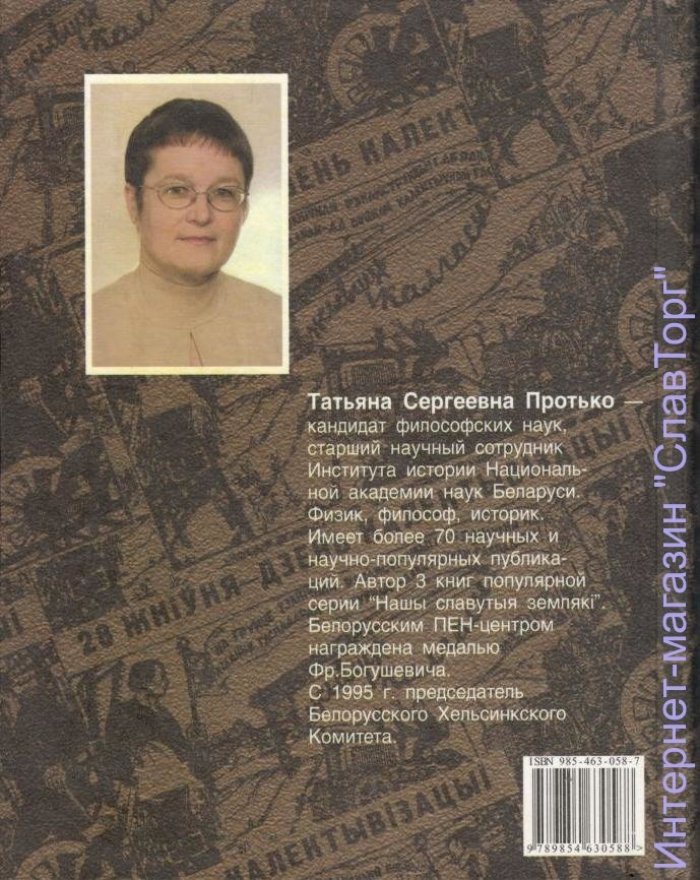 Протько Татьяна Сергеевна. Становление советской тоталитарной системы в Беларуси (1917-1941 гг.)