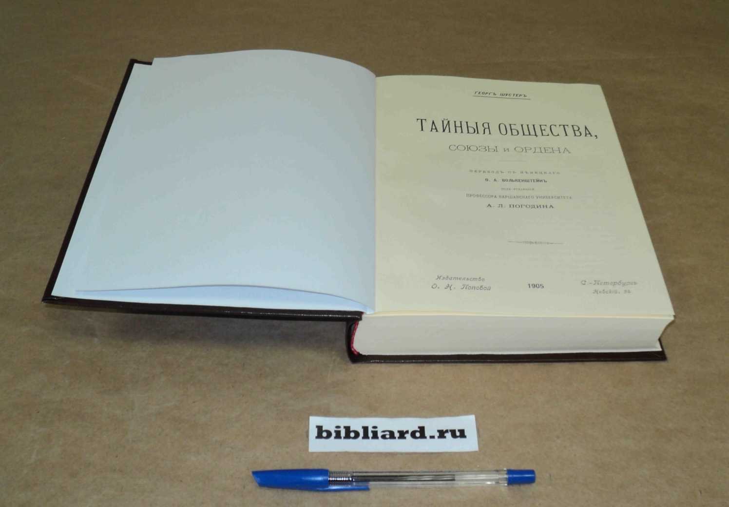 Шустер Г. Тайные общества, союзы и ордена