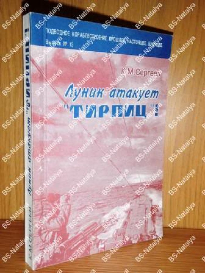 Сергеев К.М. Лунин атакует ``Тирпиц``.