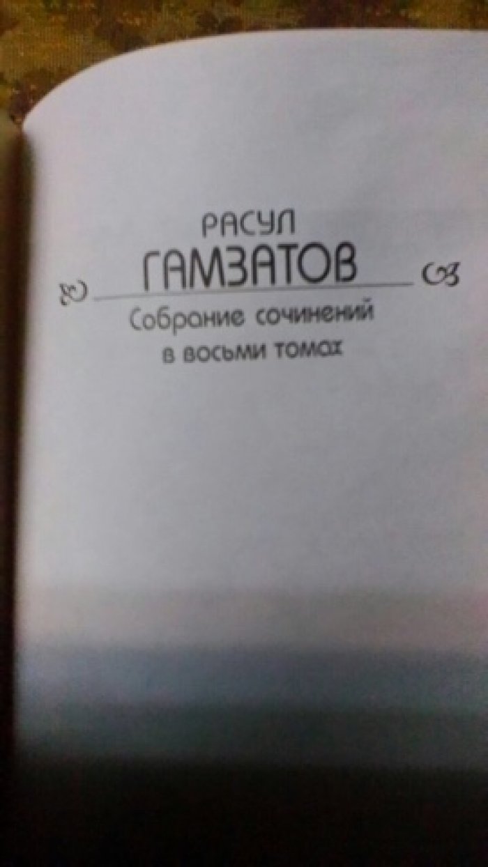 Гамзатов Расул. Собрание сочинений в 8-ми томах.