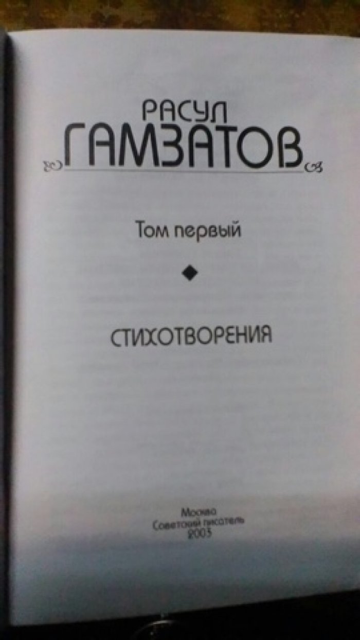 Гамзатов Расул. Собрание сочинений в 8-ми томах.